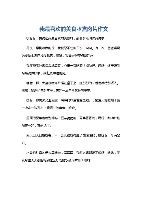 我最喜欢的美食水煮肉片作文