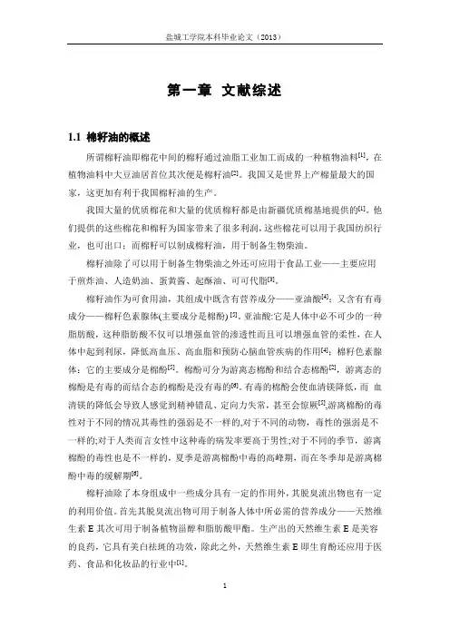 棉籽油制备生物柴油的研究概要