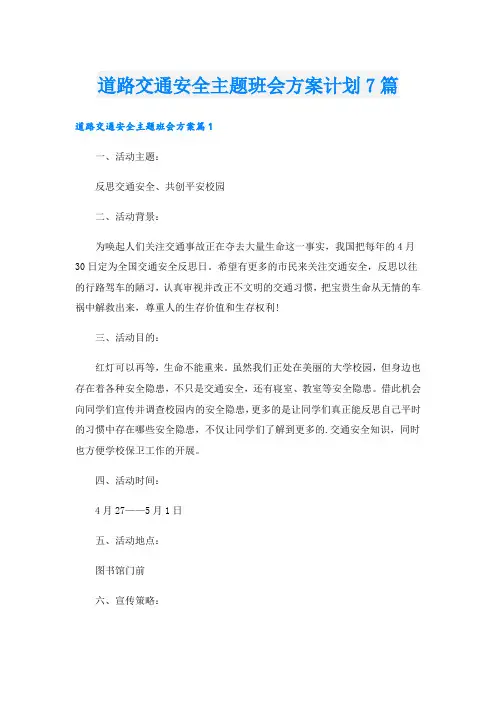 道路交通安全主题班会方案计划7篇