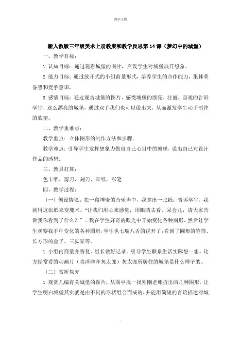 三年级美术上册教案和教学反思第14课《梦幻中的城堡》