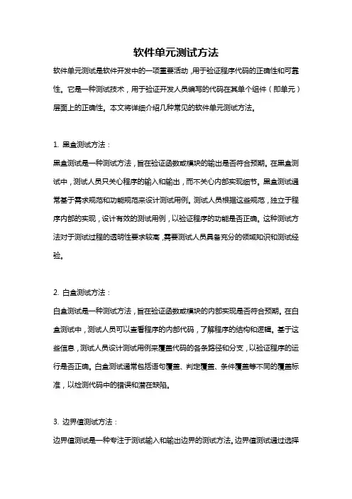 软件单元测试方法
