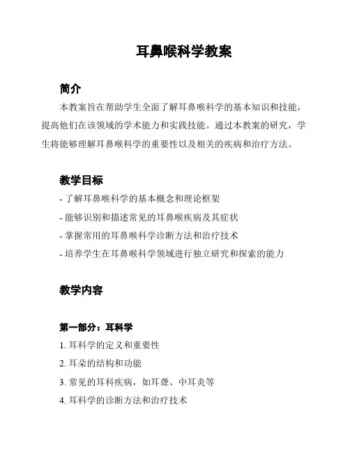 耳鼻喉科学教案