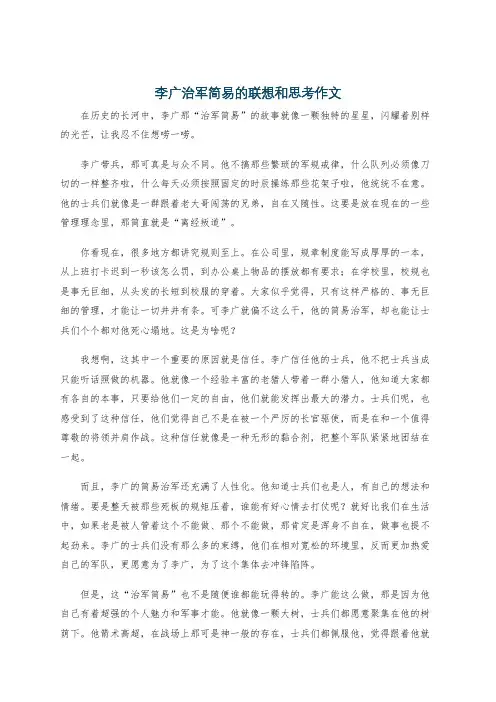 李广治军简易的联想和思考作文