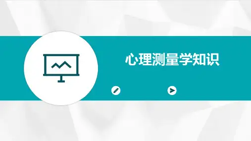 心理测量学知识ppt课件