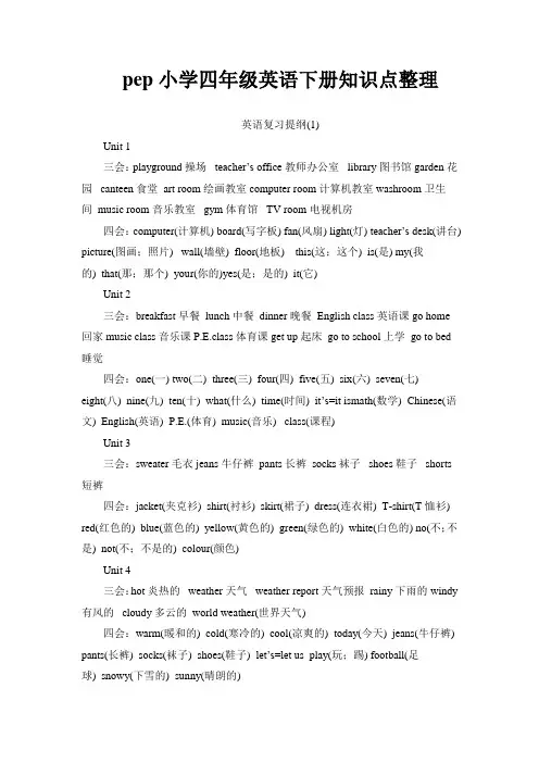 pep四年级下册知识点整理