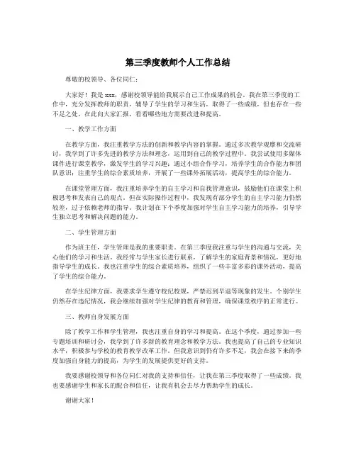 第三季度教师个人工作总结 2
