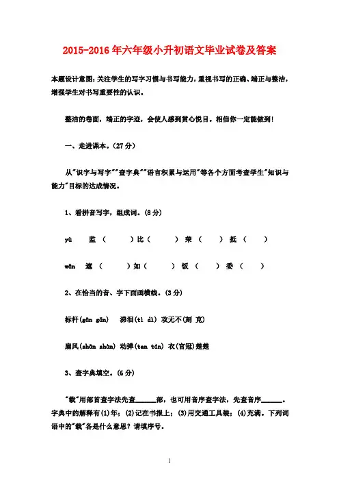 (新人教版)2015-2016年六年级小升初语文毕业试卷及答案1(word版)(抽考试卷)