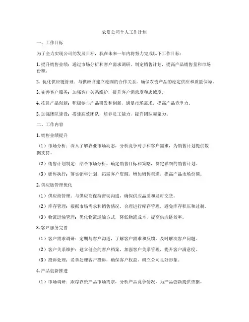 农资公司个人工作计划