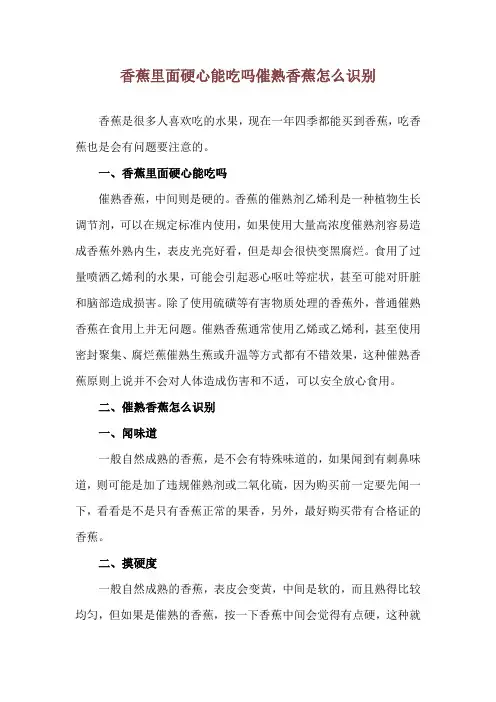 香蕉里面硬心能吃吗 催熟香蕉怎么识别