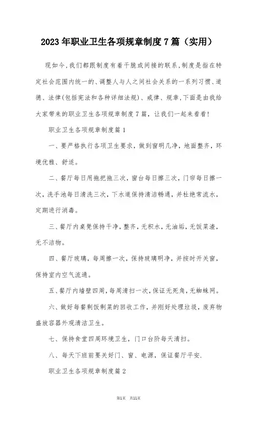 2023年职业卫生各项规章制度7篇(实用)