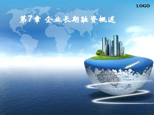 第7章企业长期融资概述ppt课件