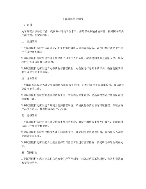 乡镇兽医管理制度