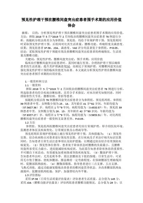 预见性护理干预在腰椎间盘突出症患者围手术期的应用价值体会