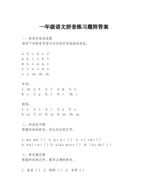 一年级语文拼音练习题附答案