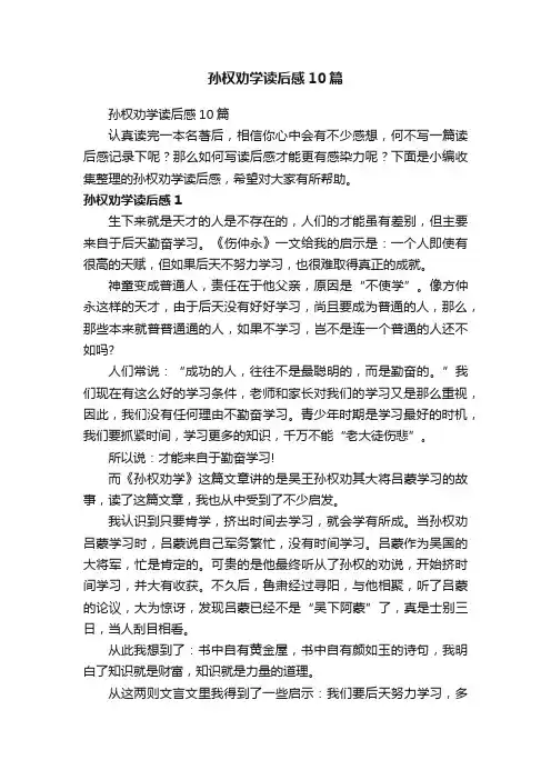 孙权劝学读后感10篇