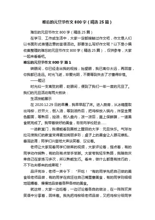 难忘的元旦节作文800字（精选25篇）