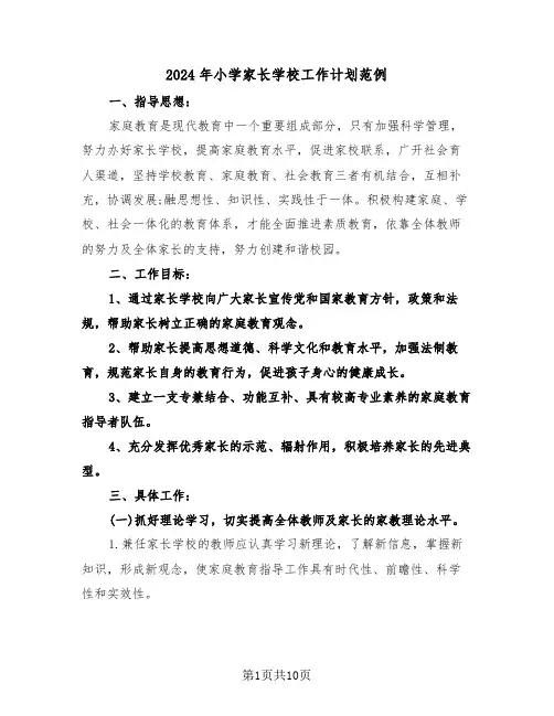 2024年小学家长学校工作计划范例(5篇)