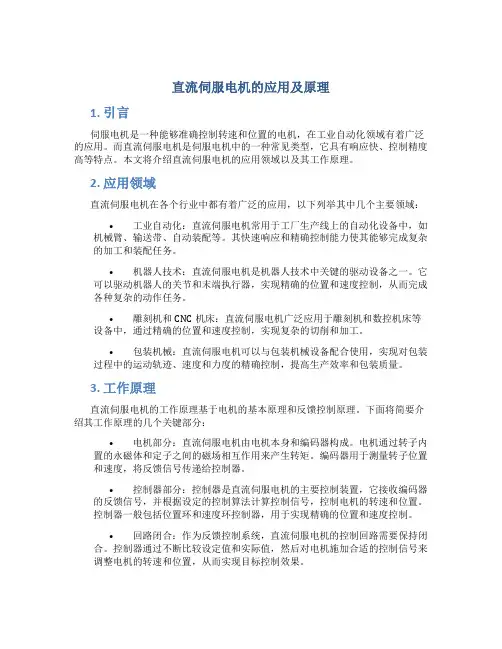 直流伺服电机的应用及原理