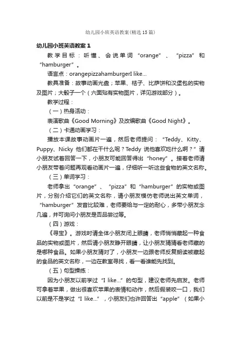 幼儿园小班英语教案（精选15篇）
