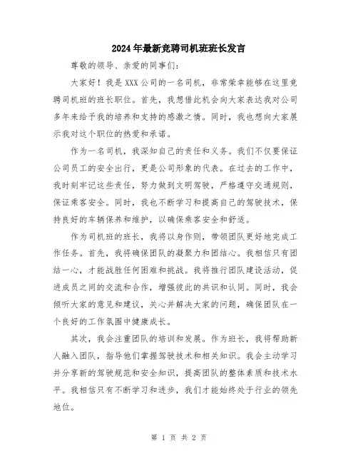 2024年最新竞聘司机班班长发言