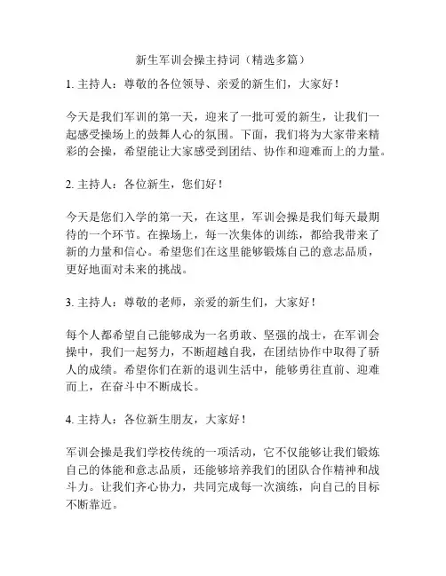 新生军训会操主持词(精选多篇)