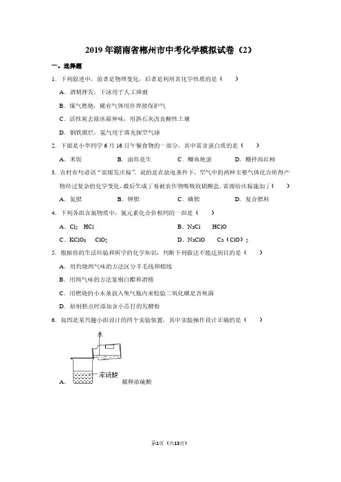 2019年湖南省郴州市中考化学模拟试卷(2)