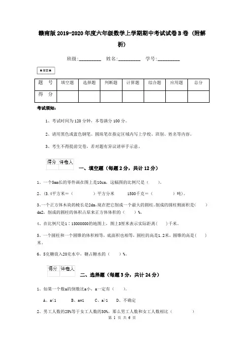 赣南版2019-2020年度六年级数学上学期期中考试试卷B卷 (附解析)