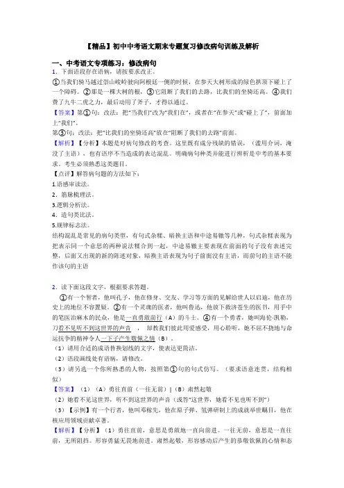 【精品】初中中考语文期末专题复习修改病句训练及解析