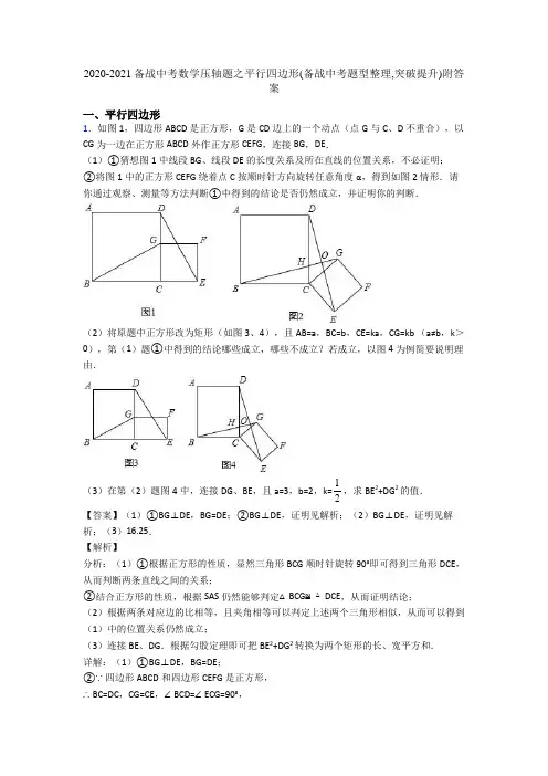 2020-2021备战中考数学压轴题之平行四边形(备战中考题型整理,突破提升)附答案