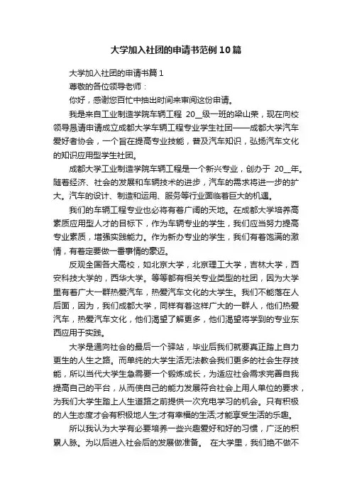 大学加入社团的申请书范例10篇