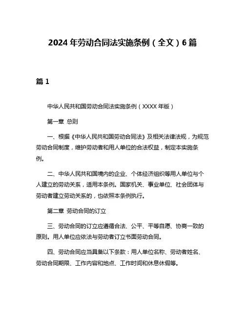 2024年劳动合同法实施条例(全文)6篇