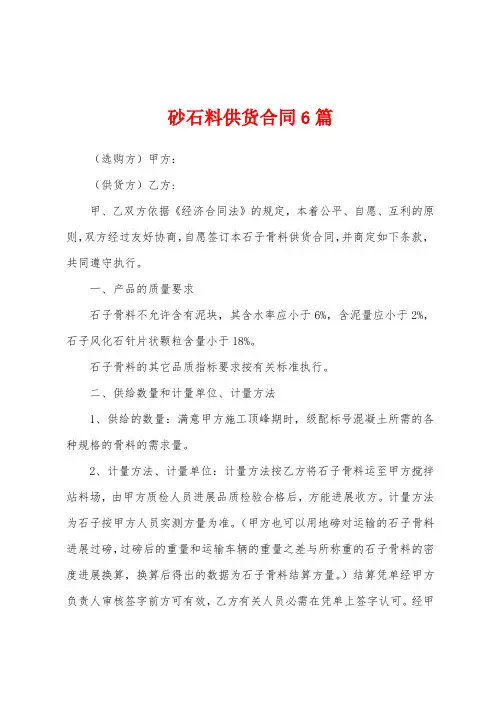 砂石料供货合同6篇