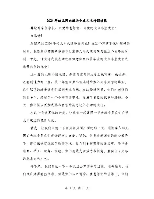 2024年幼儿园大班毕业典礼主持词模板（三篇）