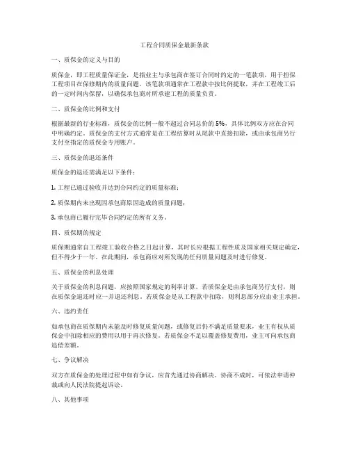 工程合同质保金最新条款