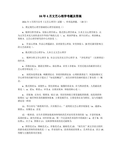 04年4月文艺心理学考题及答案