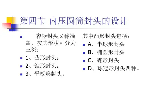 内压圆筒封头的设计