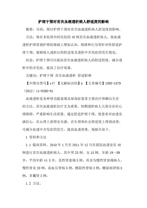 护理干预对首次血液透析病人舒适度的影响