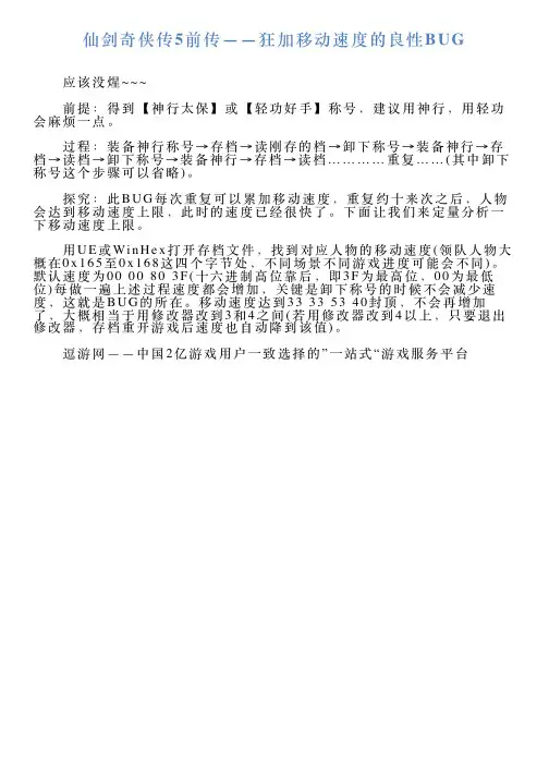 仙剑奇侠传5前传——狂加移动速度的良性BUG