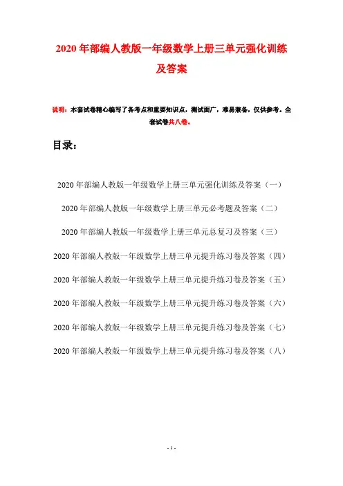 2020年部编人教版一年级数学上册三单元强化训练及答案(八套)