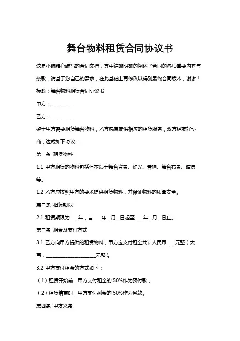 舞台物料租赁合同协议书
