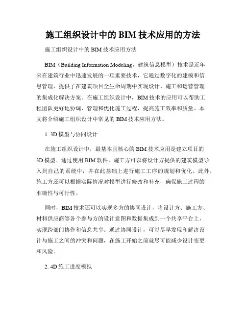 施工组织设计中的BIM技术应用的方法
