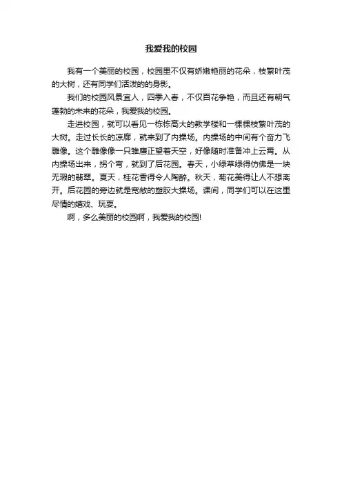 我爱我的校园