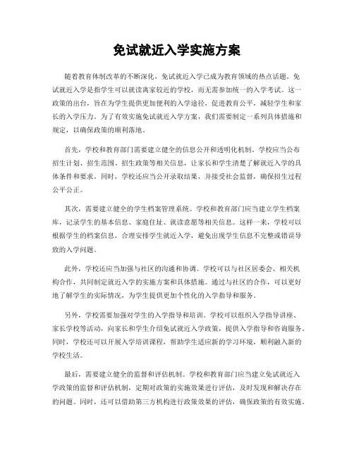 免试就近入学实施方案