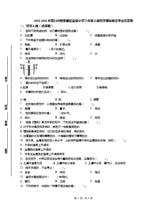 2018-2019年营口市鲅鱼圈区盐场小学三年级上册科学模拟期末考试无答案