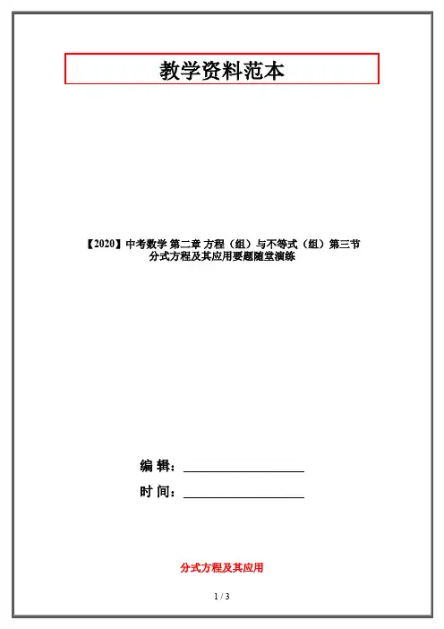 【2020】中考数学 第二章 方程(组)与不等式(组)第三节 分式方程及其应用要题随堂演练