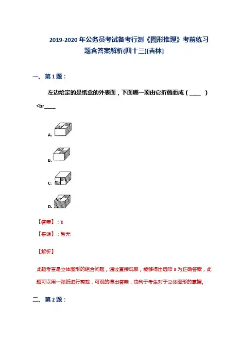 2019-2020年公务员考试备考行测《图形推理》考前练习题含答案解析(四十三)[吉林]