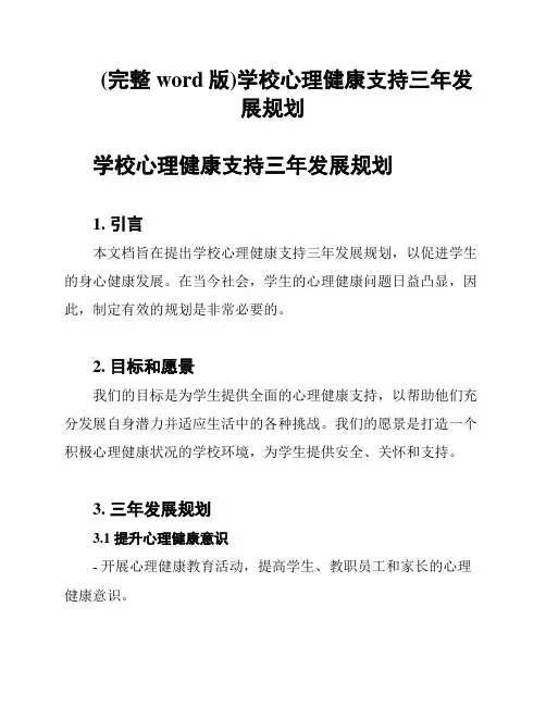 (完整word版)学校心理健康支持三年发展规划
