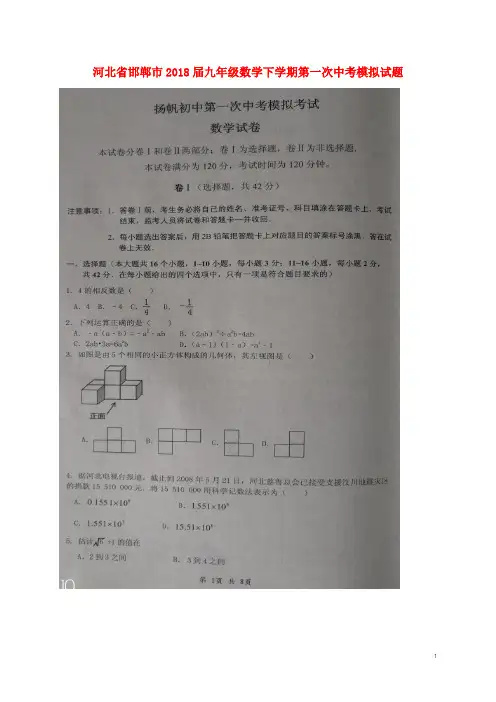 河北省邯郸市九年级数学下学期第一次中考模拟试题(扫描版)