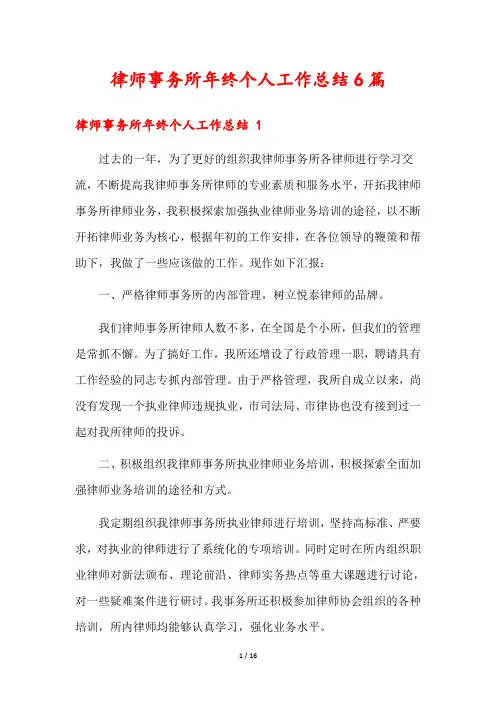 律师事务所年终个人工作总结6篇