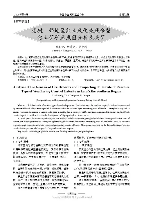 210998411_老挝南部地区红土风化壳残余型铝土矿矿床成因分析及找矿